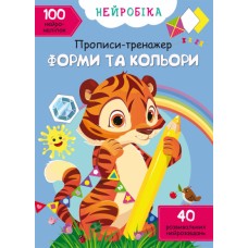 Книжка A4 Нейробіка. Прописи-тренажер. Форми та кольори. 100 нейроналіпок 1326/Кристал Бук/