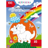 Книжка A4 Нейробіка. Прописи-тренажер. Дрібна моторика. 100 нейроналіпок 1746/Кристал Бук/