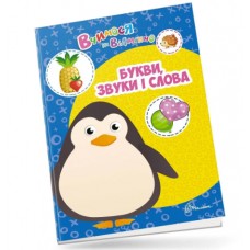 Книжка A4 Вчимося на відмінно: Букви, звуки і слова українською Талант (20) 0382  