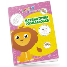 Книжка A4 Вчимося на відмінно: Математична розмальовка українською Талант (20) 0405  