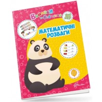 Книжка A4 Вчимося на відмінно: Математичні розваги українською Талант (20) 0429   