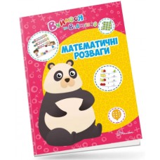 Книжка A4 Вчимося на відмінно: Математичні розваги українською Талант (20) 0429   