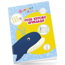 Книжка A4 Вчимося на відмінно: Розв’язуємо приклади українською Талант (20) 0412  