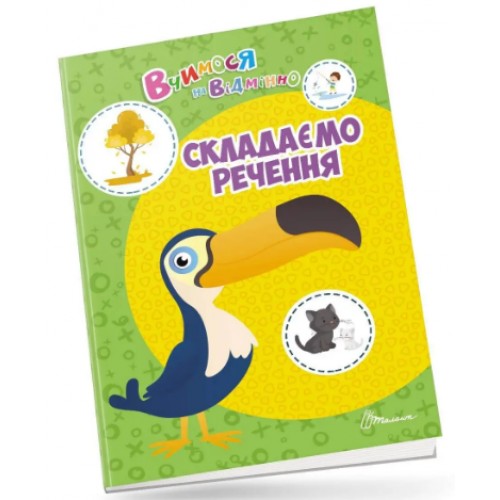 Книга A4 Учимся на отлично: Составляем предложение на украинском Талант (20) 0399