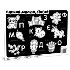 Підкладка для столу Вивчай-малюй-стирай. Казка A3 Ранок (100) 141240    