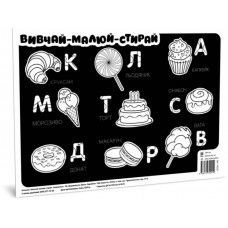 Підкладка для столу Вивчай-малюй-стирай. Смаколики A3 Ранок (100) 141237    