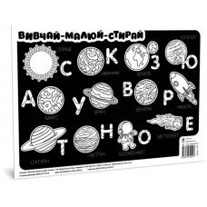 Подкладка для стола Изучай-рисуй-стирай. Космос A3 Утро (100) 141238