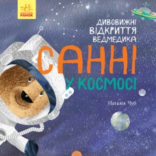 Книжка B5 Світ навколо мене: Дивовижні відкриття ведмедика Санні у космосі Ранок (10)  