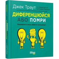Книжка B5 Probusiness: Диференціюйся або помри (укр.)/Ранок/(5)