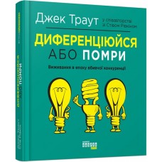 Книжка B5 Probusiness: Диференціюйся або помри (укр.)/Ранок/(5)