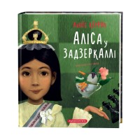 Книга A5 Алиса в стране чудес Алиса в зазеркалье Кэролл Л  А-БА-БА-ГА-ЛА-МА-ГА