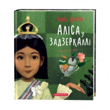 Книга A5 Алиса в стране чудес Алиса в зазеркалье Кэролл Л  А-БА-БА-ГА-ЛА-МА-ГА