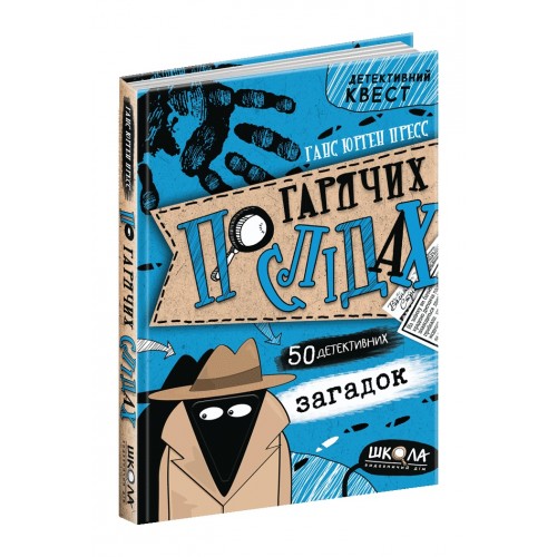 Книжка A5 По гарячих слідах.Детективний квест Ганс Юрген Пресс/Школа/(10)