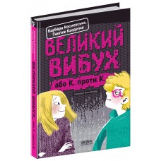 Книжка  A5 Великий вибух Б.Космовська/Школа/