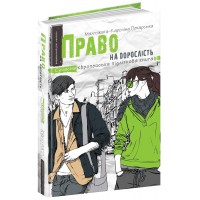 Книжка A5 Сучасна європейська підліткова книга. Право на дорослість./Школа/(10)