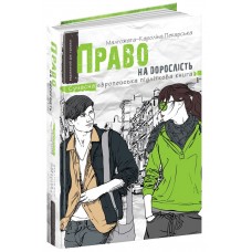 Книжка A5 Сучасна європейська підліткова книга. Право на дорослість./Школа/(10)