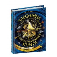 Книжка A5 Часодії: Часодійна книга Н. Щерба (укр.)/Школа/(8)