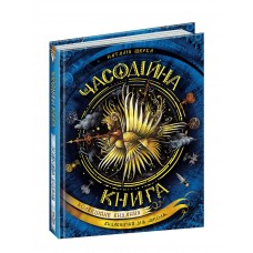 Книжка A5 Часодії: Часодійна книга Н. Щерба (укр.)/Школа/(8)
