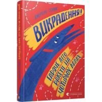 Книга A5 Викрадення! Гаряче літо Ракети на чотирьох лапах Видавництво Старого лева 8156