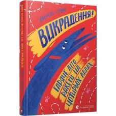 Книга A5 Викрадення! Гаряче літо Ракети на чотирьох лапах Видавництво Старого лева 8156