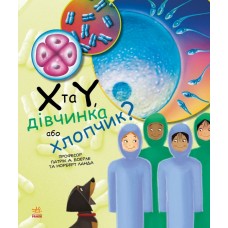 Книга A4 Генетика для детей: X и Y, девочка или мальчик? на украинском 9910 Ранок