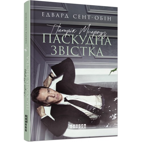 Книга A5 Бестселлер: Патрик Мелроуз. Скверная весть книга 2 на украинском Ранок (5)