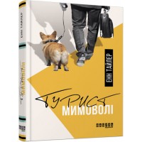 Книга A5 Бестселлер: Турист невольно на украинском Ранок (5)