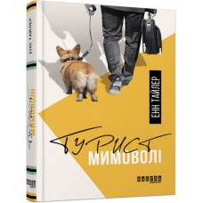 Книга A5 Бестселлер: Турист невольно на украинском Ранок (5)