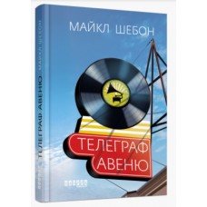 Книга A5 Бестселлер: Телеграф-авеню. на украинском Ранок 8340