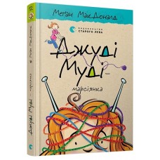 Книжка A5 Джуді Муді - марсіанка тверда обкладинка Видавництво Старого лева 6169