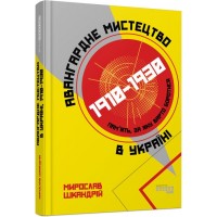 Книга B5 PROcreators: Авангардне мистецтво в Україні, 1910-1930 українською 0047 Ранок