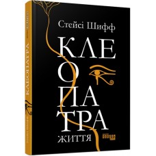 Книга B5 PROcreators: Клеопатра. Жизнь на украинском 7619 Ранок
