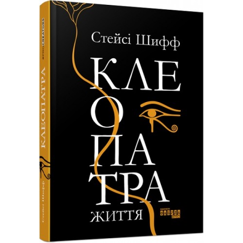 Книга B5 PROcreators: Клеопатра. Жизнь на украинском 7619 Ранок