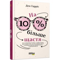 Книга B5 PROme: На 10% больше счастья на украинском 0023 Ранок