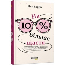Книга B5 PROme: На 10% больше счастья на украинском 0023 Ранок