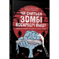 Книга B5 PROscience: Чи сняться зомбі воскреслі вівці? українською 8067 Ранок