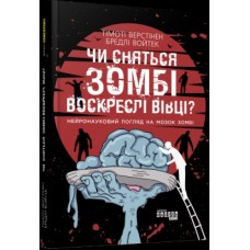 Книга B5 PROscience: Снятся ли зомби воскресшие овцы? на украинском 8067 Ранок