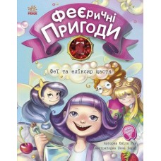 Книга A5 Феерические приключения: Феи и эликсир счастья на украинском Ранок (50)