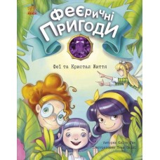 Книжка A5 Феєричні пригоди: Феї та Кристал Життя українською Ранок (50)