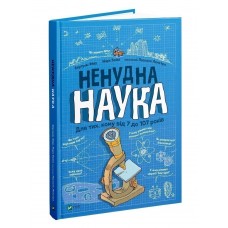 Книжка A4 Ненудна наука/Vivat/(10)