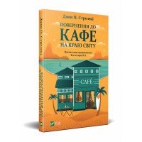 Книжка A5 Повернення до кафе на краю світу/Vivat/