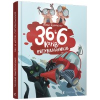 Книга B5 36 и 6 котов-спасателей  твердая обложка  8798 Издательство Старого льва