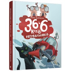 Книга B5 36 и 6 котов-спасателей  твердая обложка  8798 Издательство Старого льва