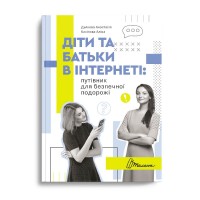 Книга A5 Руководство для подростка. Дети и родители в интернете: путеводитель для безопасного путешествия. на украинском Талант (20)