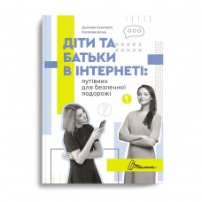 Книга A5 Руководство для подростка. Дети и родители в интернете: путеводитель для безопасного путешествия. на украинском Талант (20)