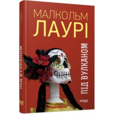 Книга A5 Бестселлер: Под вулканом на украинском  7589 Ранок