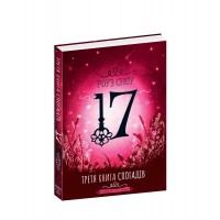 Книжка A5 Третя книга спогадів. Сімнадцять Роуз Сноу українською Школа (10)  
