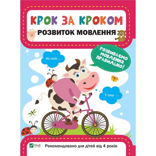 Книжка A4 Крок за кроком. Розвиток мовлення Vivat (30) 