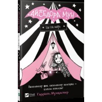 Книжка A5 Айседора Мун їде на море Vivat  