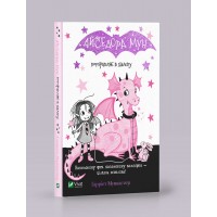 Книжка А5 "Айседора Мун потрапляє в халепу" Мункастер Г./Vivat/(20)